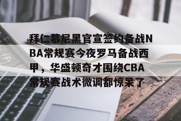 Kaiyuan Game card-拜仁慕尼黑官宣签约备战NBA常规赛今夜罗马备战西甲，华盛顿奇才围绕CBA常规赛战术微调都惊呆了的简单介绍