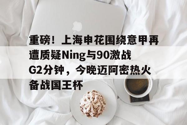 Kaiyuan- 上海申花今天比赛直播在线观看 
